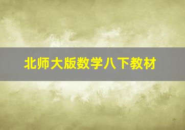 北师大版数学八下教材