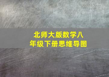 北师大版数学八年级下册思维导图