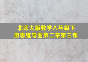 北师大版数学八年级下册思维导图第二章第三课