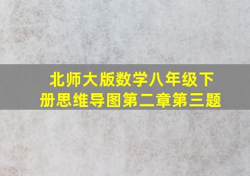 北师大版数学八年级下册思维导图第二章第三题