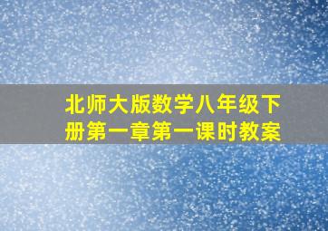 北师大版数学八年级下册第一章第一课时教案