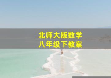 北师大版数学八年级下教案