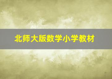 北师大版数学小学教材