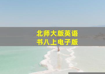 北师大版英语书八上电子版