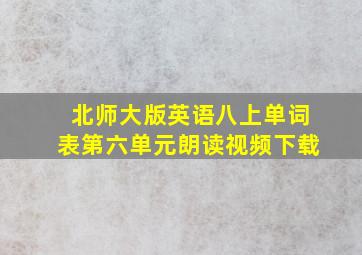 北师大版英语八上单词表第六单元朗读视频下载