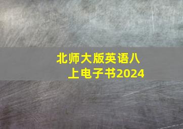 北师大版英语八上电子书2024