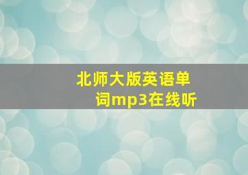 北师大版英语单词mp3在线听