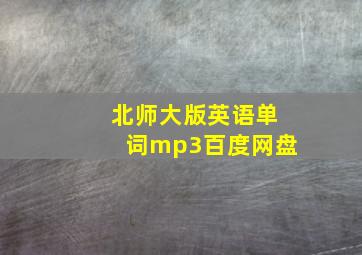 北师大版英语单词mp3百度网盘