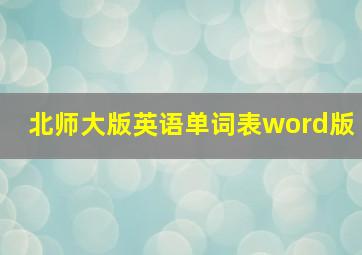 北师大版英语单词表word版