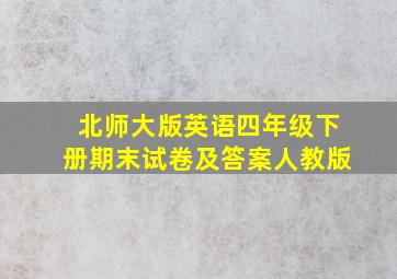 北师大版英语四年级下册期末试卷及答案人教版