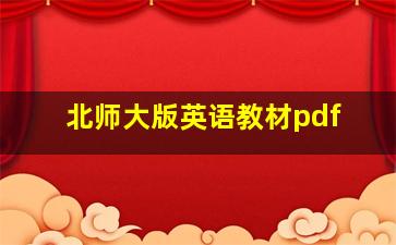 北师大版英语教材pdf