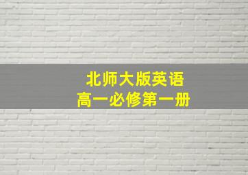 北师大版英语高一必修第一册