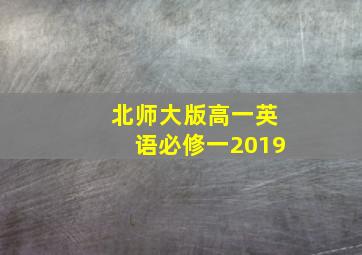 北师大版高一英语必修一2019