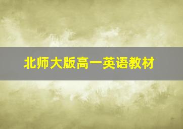 北师大版高一英语教材