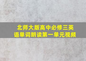 北师大版高中必修三英语单词朗读第一单元视频