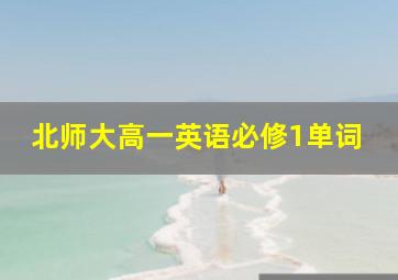 北师大高一英语必修1单词