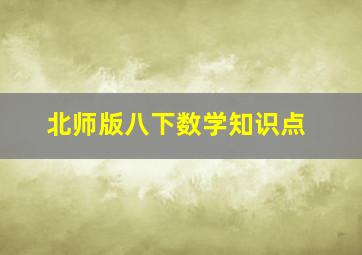 北师版八下数学知识点