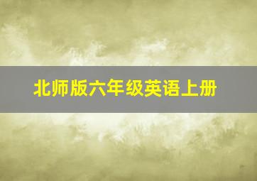 北师版六年级英语上册