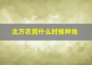 北方农民什么时候种地