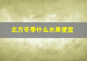 北方冬季什么水果便宜