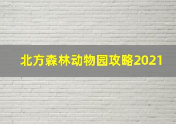 北方森林动物园攻略2021