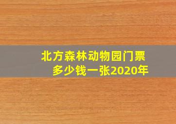 北方森林动物园门票多少钱一张2020年