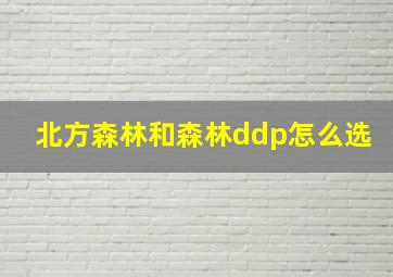 北方森林和森林ddp怎么选