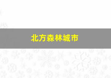 北方森林城市