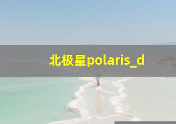 北极星polaris_d