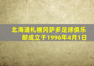 北海道札幌冈萨多足球俱乐部成立于1996年4月1日