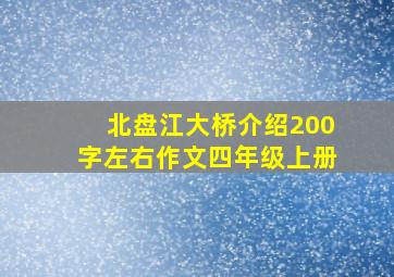 北盘江大桥介绍200字左右作文四年级上册