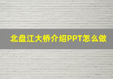 北盘江大桥介绍PPT怎么做