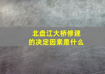 北盘江大桥修建的决定因素是什么