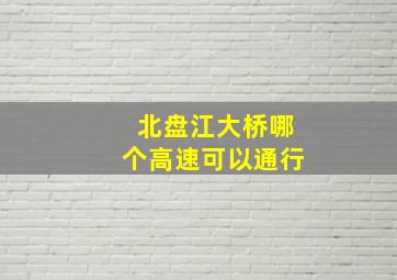 北盘江大桥哪个高速可以通行