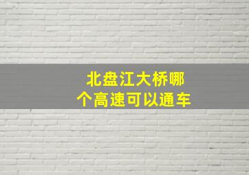 北盘江大桥哪个高速可以通车