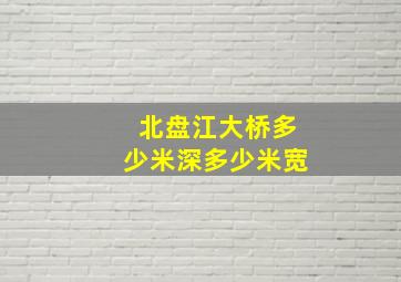 北盘江大桥多少米深多少米宽