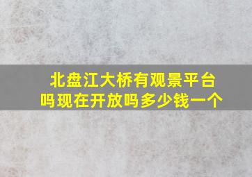 北盘江大桥有观景平台吗现在开放吗多少钱一个