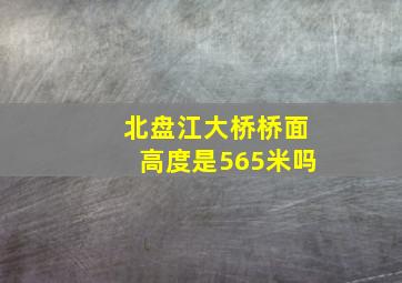 北盘江大桥桥面高度是565米吗