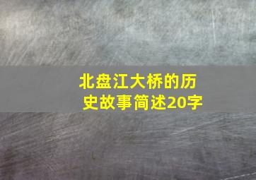 北盘江大桥的历史故事简述20字