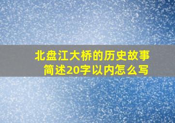 北盘江大桥的历史故事简述20字以内怎么写