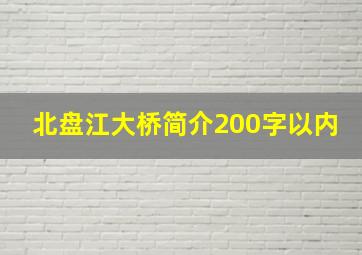 北盘江大桥简介200字以内