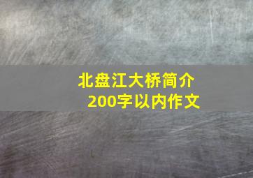 北盘江大桥简介200字以内作文