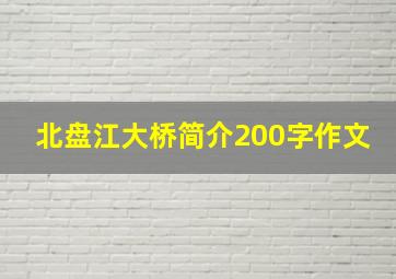 北盘江大桥简介200字作文