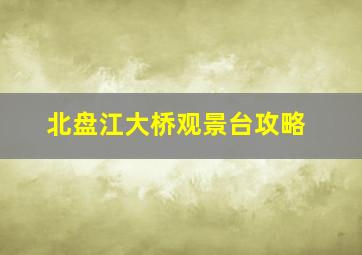 北盘江大桥观景台攻略