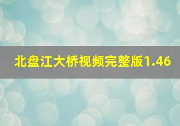 北盘江大桥视频完整版1.46