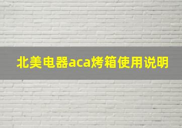 北美电器aca烤箱使用说明