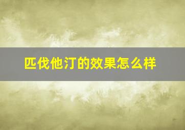 匹伐他汀的效果怎么样