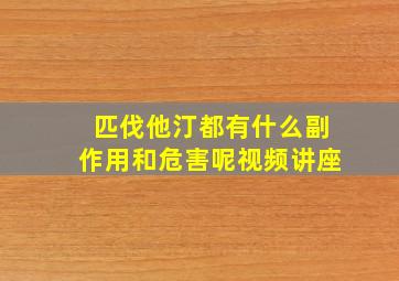 匹伐他汀都有什么副作用和危害呢视频讲座