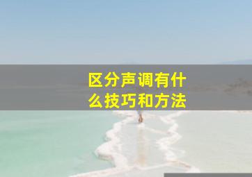 区分声调有什么技巧和方法