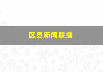 区县新闻联播